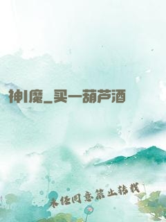 神|魔